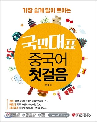 국민대표 중국어 첫걸음