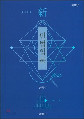 신 민법입문