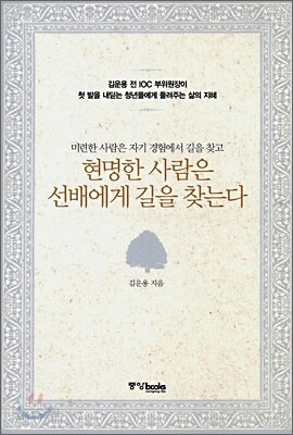 현명한 사람은 선배에게 길을 찾는다