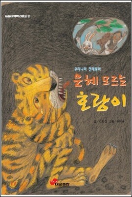 은혜모르는 호랑이