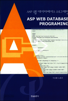 ASP 웹 데이터베이스 프로그래밍