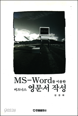MS WORD를 이용한 비즈니스 영문서 작성