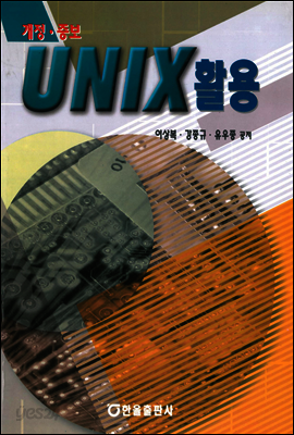 UNIX 활용