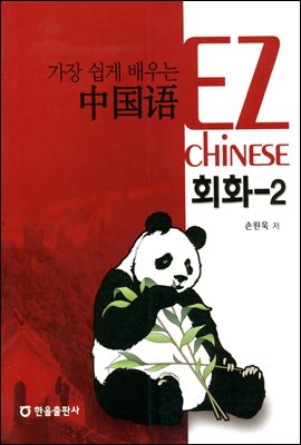 가장 쉽게 배우는 중국어 회화 2