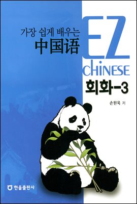 가장 쉽게 배우는 중국어 회화 3