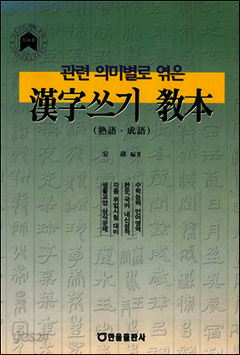 관련의미별로 엮은 한자쓰기교본