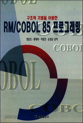 구조적 기법을 이용한 RM,COBOL85 프로그래밍