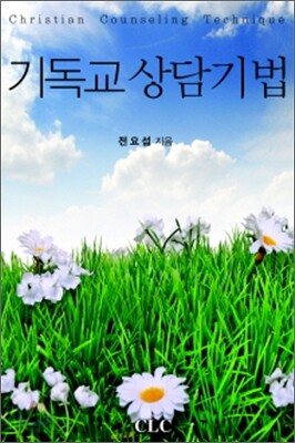 기독교 상담기법