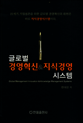 글로벌 경영혁신&지식경영 시스템