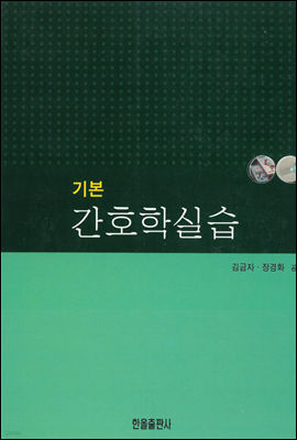 기본간호학실습