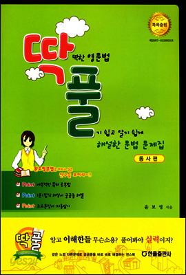 딱딱한 영문법 풀기 쉽고 알기 쉽게 해설한 문법 문제집