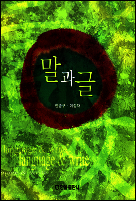 말과 글