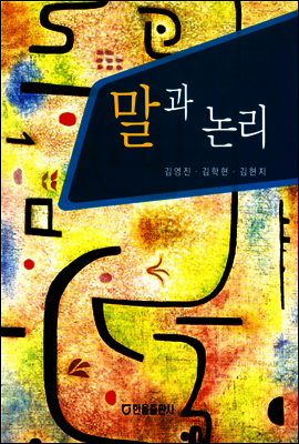 말과 논리