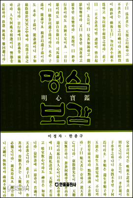 명심보감