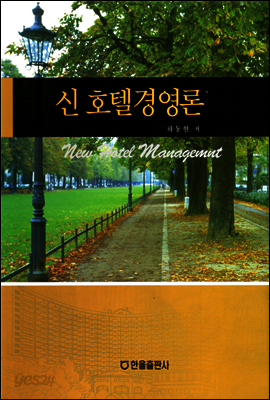 신호텔경영론