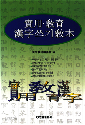 實用·敎育漢子 쓰기 敎本