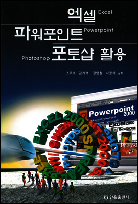 엑셀 파워포인트 포토샵 활용
