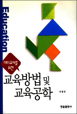 예비 교사를 위한 교육방법 및 교육공학