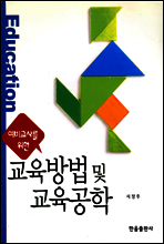 예비 교사를 위한 교육방법 및 교육공학