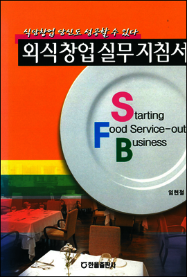 외식창업실무지침서
