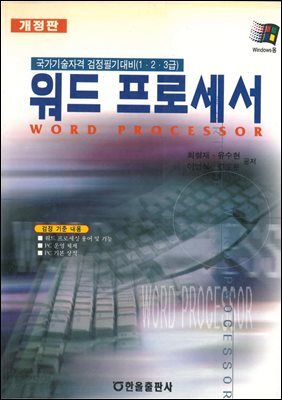 워드프로세서(개정판)