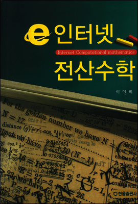 인터넷 전산수학