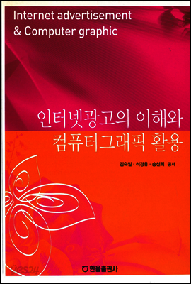 인터넷광고의 이해와 컴퓨터그래픽 활용