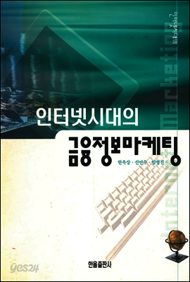 인터넷시대의 금융정보마케팅