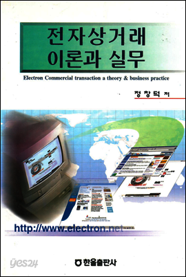 전자상거래 이론과 실무