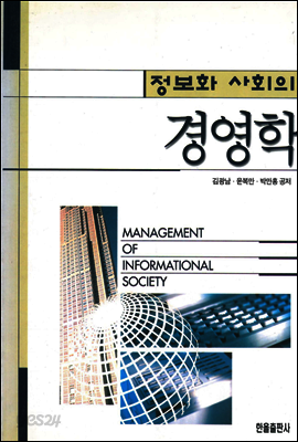 정보화 사회의 경영학