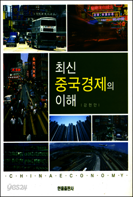 최신 중국경제의 이해