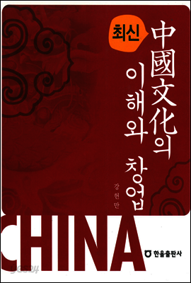 최신 중국문화의 이해와 창업