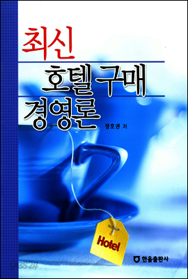 최신 호텔 구매 경영론