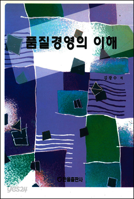 품질경영의 이해