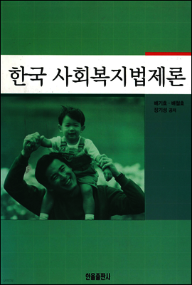 한국사회복지법제론