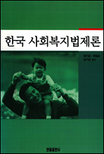 한국사회복지법제론