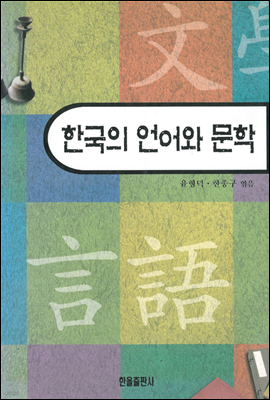 한국의 언어와 문학