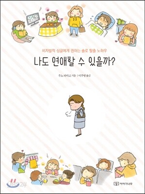 나도 연애할 수 있을까?