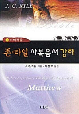 존 라일 사복음서 강해 1