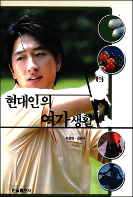 현대인의 여가생활
