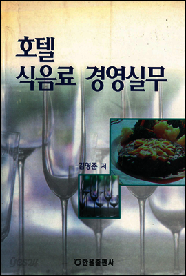 호텔식음료 경영실무