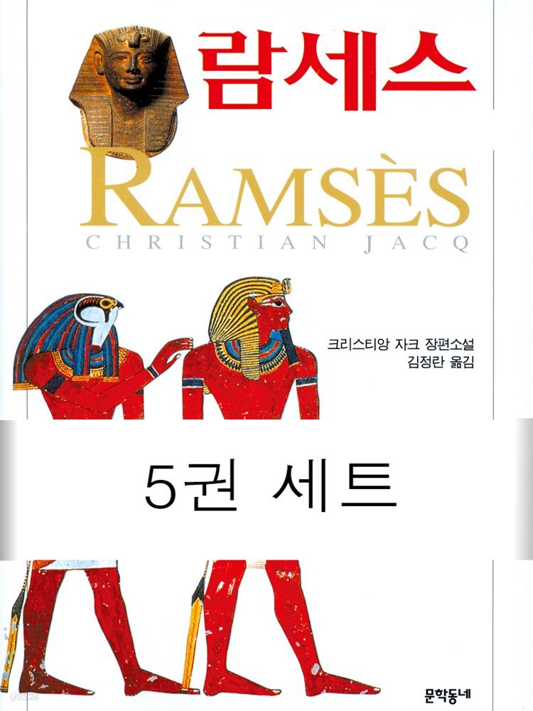 [세트] 람세스 (총5권) (총5권)