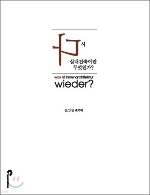 다시 실내건축이란 무엇인가?