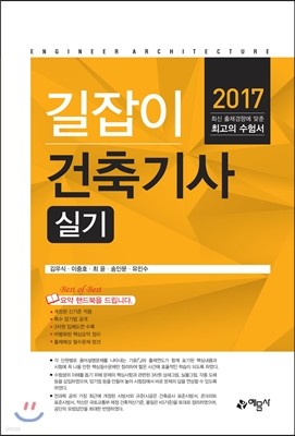 2017 길잡이 건축기사 실기