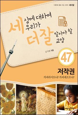 저작권, 카피라이트냐? 카피레프트냐? - 세상에 대하여 우리가 더 잘 알아야 할 교양 47