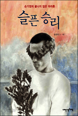 슬픈 승리