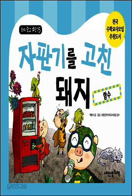 자판기를 고친 돼지 - 돼지학교 수학 15
