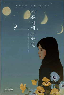 아홉 시에 뜨는 달