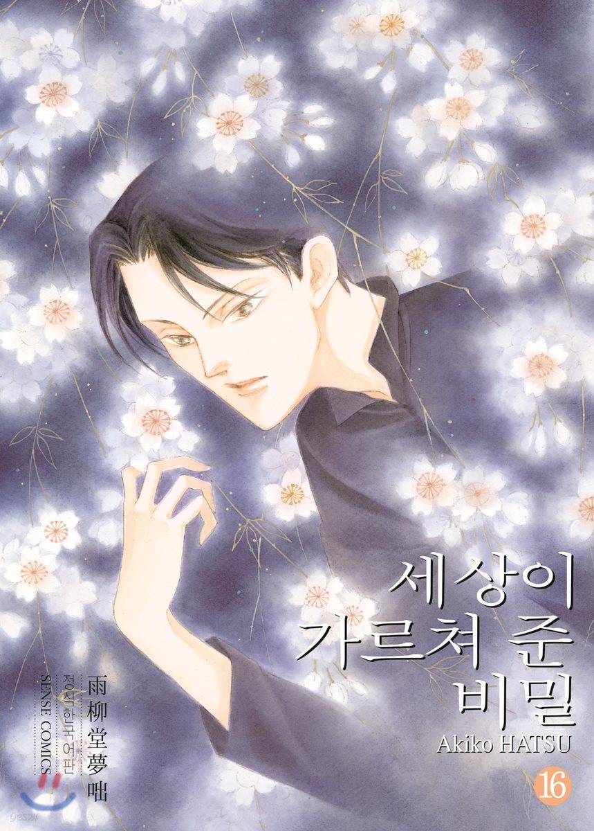 세상이 가르쳐 준 비밀 16