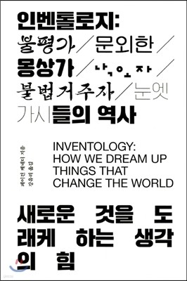 인벤톨로지 : 불평가, 문외한, 몽상가, 낙오자, 불법 거주자, 눈엣가시들의 역사